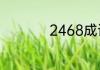 2468成语是什么成语