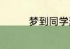 梦到同学聚会是什么预兆
