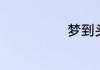 梦到头发剪短了