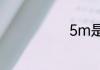 5m是什么意思