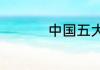 中国五大山分别在哪里