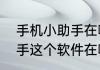 手机小助手在哪里找手机上的语音助手这个软件在哪里