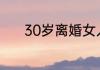 30岁离婚女人再婚的心里想法