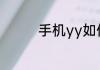 手机yy如何查看周星榜单