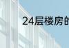 24层楼房的最佳楼层是哪里