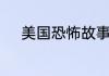 美国恐怖故事和美国怪谈的区别