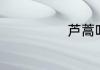 芦蒿叶子能吃吗