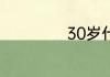 30岁什么属相最旺