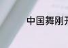 中国舞刚开始学什么舞蹈