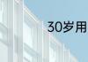 30岁用白檀还是悦薇