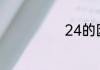 24的因数有哪些