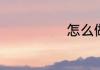 怎么做海蛎煎蛋
