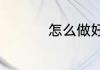 怎么做好吃的茄汁鲅鱼
