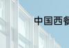 中国西餐厅连锁店排名