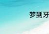 梦到牙齿掉了到底