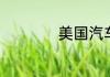 美国汽车品牌有哪些