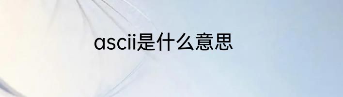 ascii是什么意思