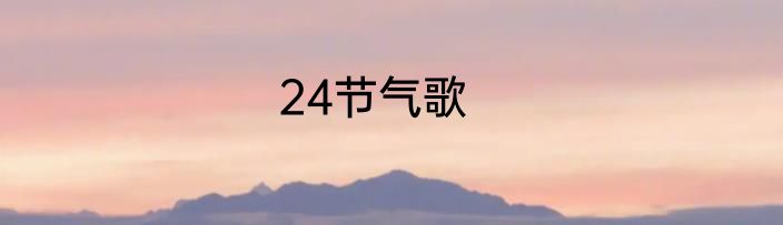 24节气歌