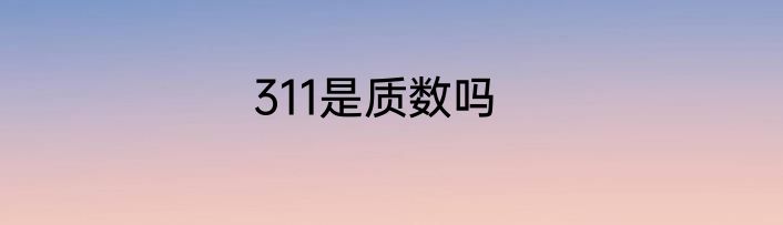 311是质数吗