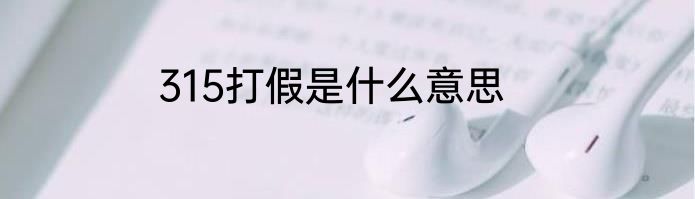 315打假是什么意思