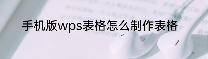 手机版wps表格怎么制作表格