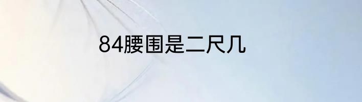 84腰围是二尺几