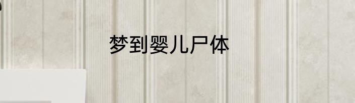 梦到婴儿尸体