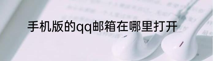 手机版的qq邮箱在哪里打开
