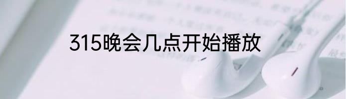 315晚会几点开始播放