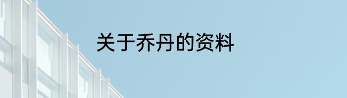 关于乔丹的资料