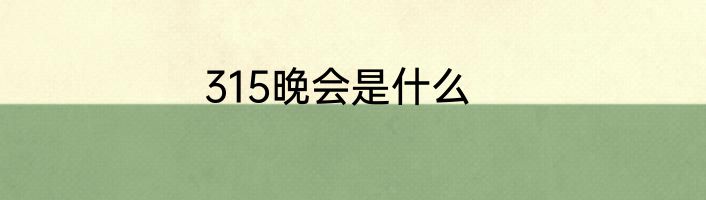 315晚会是什么