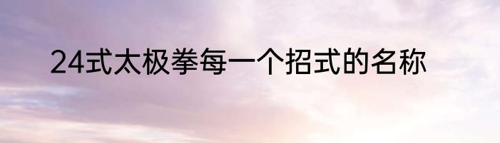 24式太极拳每一个招式的名称