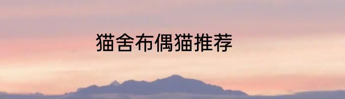 猫舍布偶猫推荐