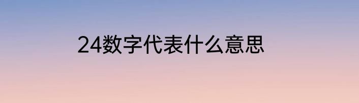 24数字代表什么意思