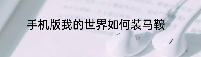 手机版我的世界如何装马鞍