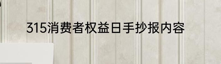315消费者权益日手抄报内容