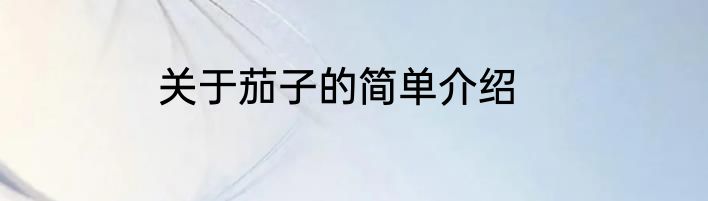 关于茄子的简单介绍