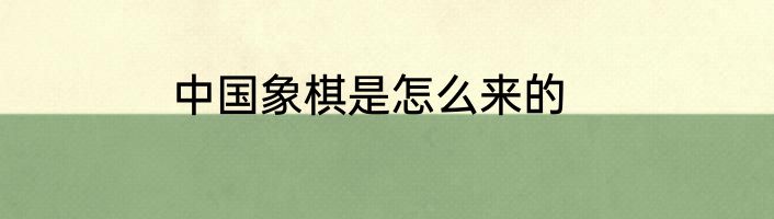 中国象棋是怎么来的