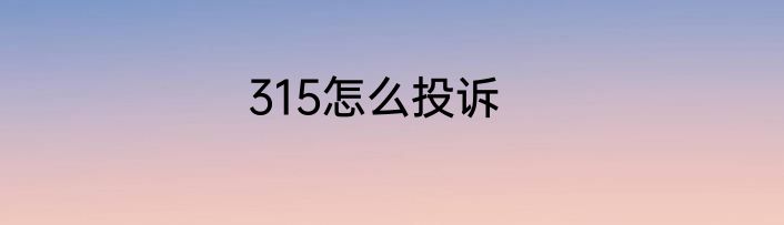 315怎么投诉