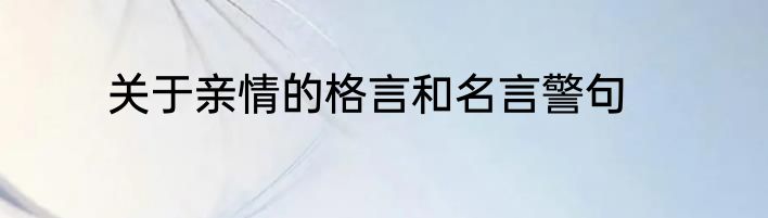 关于亲情的格言和名言警句