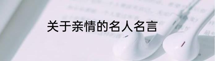 关于亲情的名人名言