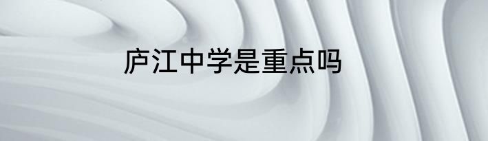 庐江中学是重点吗
