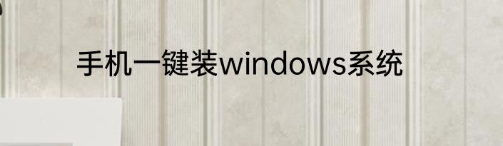 手机一键装windows系统