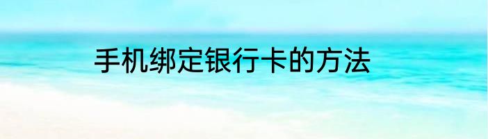 手机绑定银行卡的方法