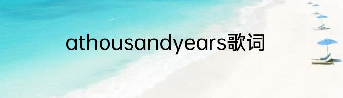 athousandyears歌词