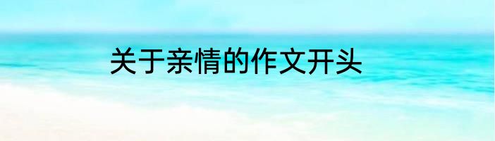 关于亲情的作文开头