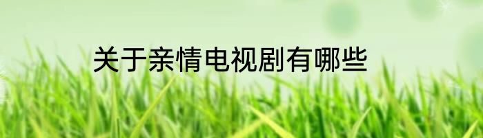 关于亲情电视剧有哪些