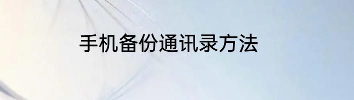 手机备份通讯录方法