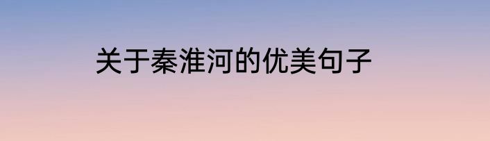 关于秦淮河的优美句子