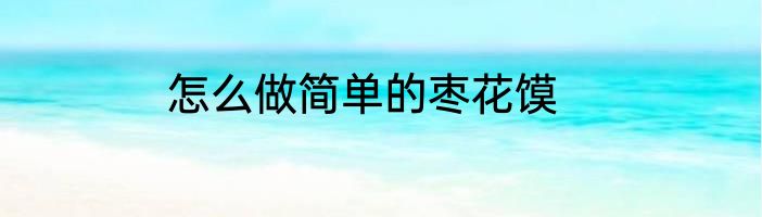 怎么做简单的枣花馍